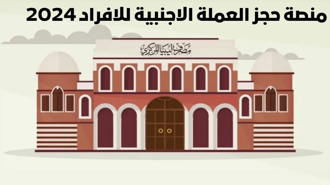 متاح الآن .. رابط منظومة الأغراض الشخصية مصرف ليبيا المركزي لحجز العملة الأجنبية
