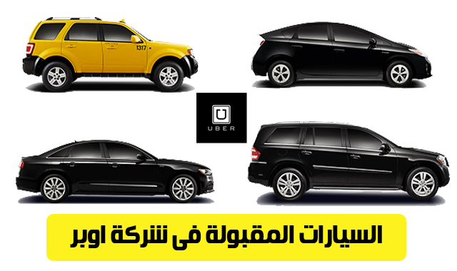 للعمل في الشركة... إليك قائمة السيارات المقبولة في أوبر في مصر والمرفوضة 5 للعمل في الشركة… إليك قائمة السيارات المقبولة في أوبر في مصر والمرفوضة