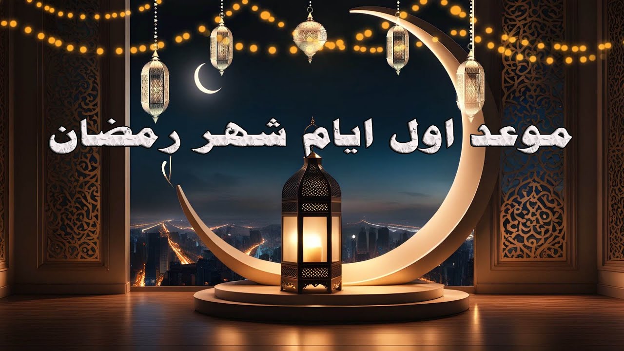 البحوث الفلكية تعلن رسمياً موعد أول شهر رمضان 2024 وعيد الفطر في مصر والسعودية والدول العربية والإسلامية 5 البحوث الفلكية تعلن رسمياً موعد أول شهر رمضان 2024 وعيد الفطر في مصر والسعودية والدول العربية والإسلامية