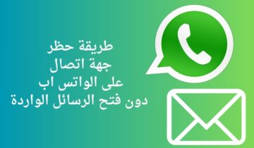 طريقة حظر جهة اتصال على الواتس اب دون فتح الرسائل الواردة 2024
