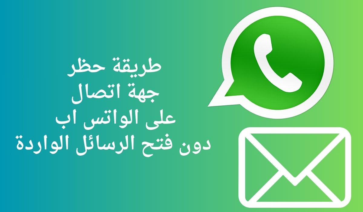 طريقة حظر جهة اتصال على الواتس اب دون فتح الرسائل الواردة 2024 5 طريقة حظر جهة اتصال على الواتس اب دون فتح الرسائل الواردة 2024