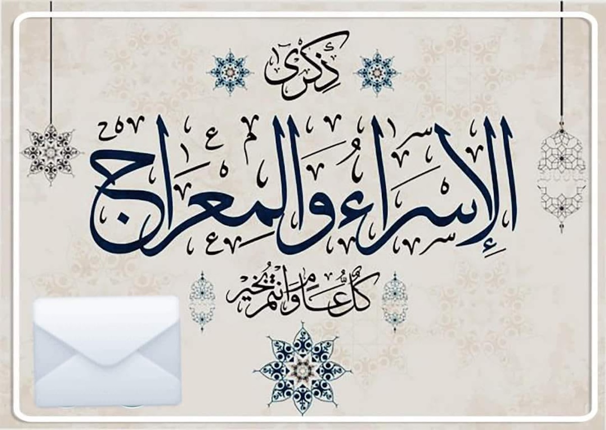 متى موعد ليلة الإسراء والمعراج 2024 بالمغرب 5 متى موعد ليلة الإسراء والمعراج 2024 بالمغرب