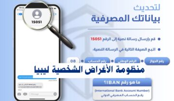 “رابط شغـال” منظومة الأغراض الشخصية مصرف ليبيا المركزي “4000$” لتحديث البيانات المصرفية