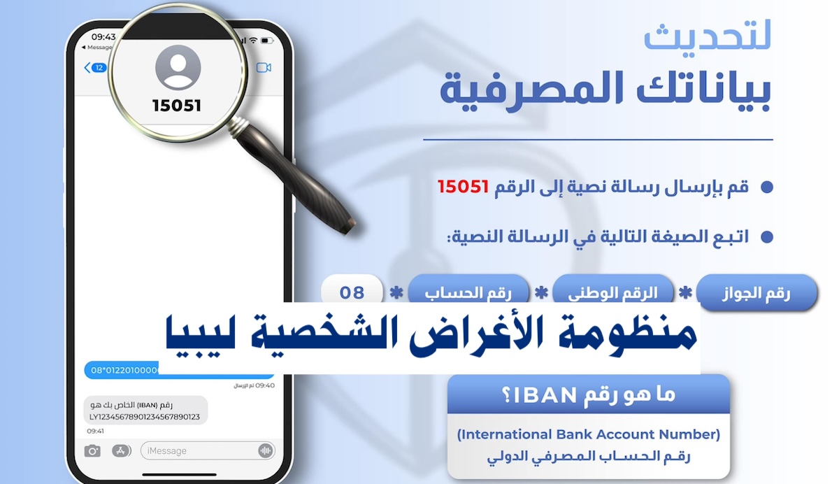 “رابط شغـال” منظومة الأغراض الشخصية مصرف ليبيا المركزي “4000$” لتحديث البيانات المصرفية