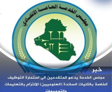 رسميا: رابط استمارة التعيين للكليات الساندة (العلوميين) 2024 مجلس الخدمة الاتحادي .. الخطوات والمستمسكات