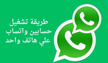 كيفية تشغيل حسابين واتساب على هاتف واحد