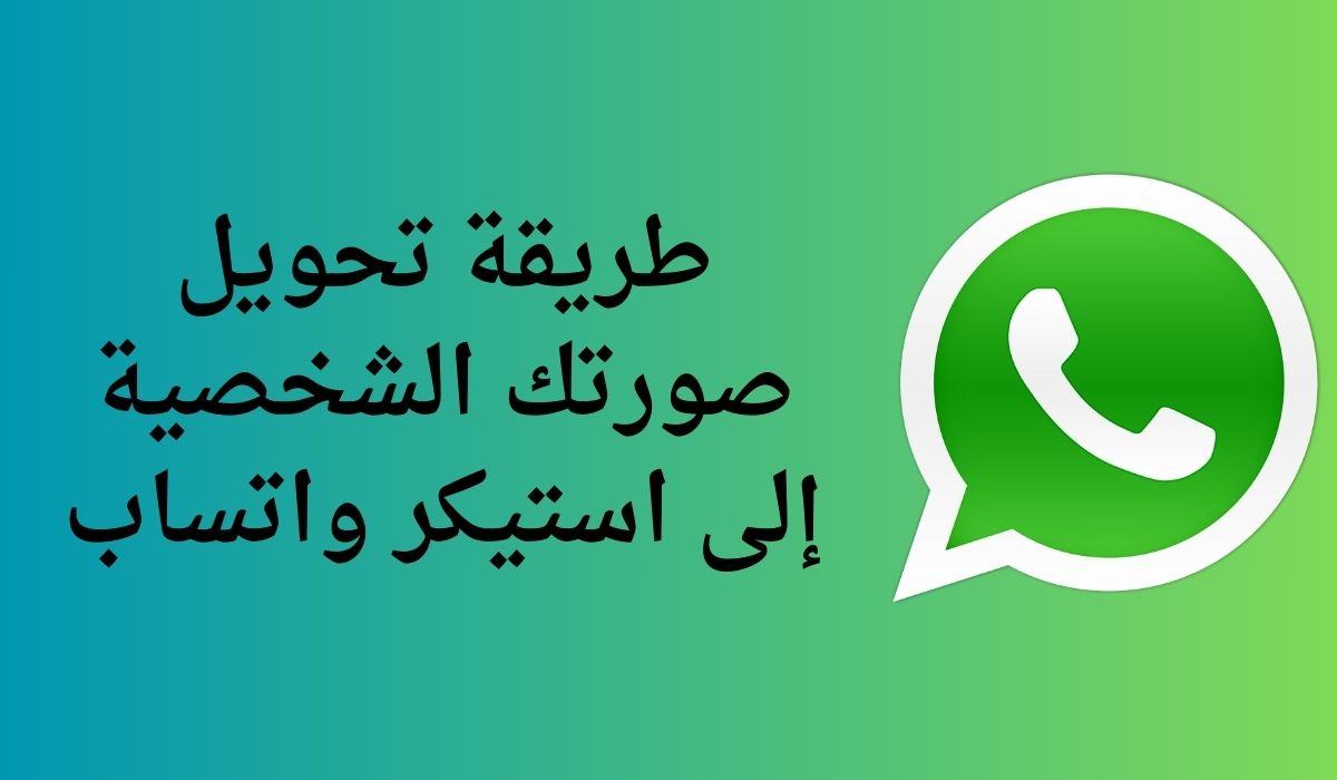 طريقة تحويل صورتك الشخصية إلى استيكر واتساب 5 طريقة تحويل صورتك الشخصية إلى استيكر واتساب