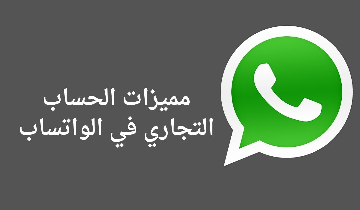 مميزات الحساب التجاري في الواتساب