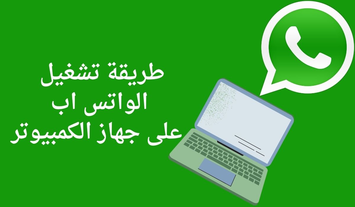 طريقة تشغيل الواتس اب على جهاز الكمبيوتر