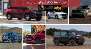 أفضل سيارات الدفع الرباعي 2024… تعرف عليها الآن بالترتيب