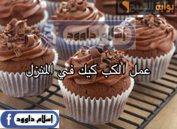 ولادك مش هيبطلوا يطلبوها.. بالخطوات طريقة تحضير الكب كيك الهش بالشوكولاتة والفانيليا في المنزل