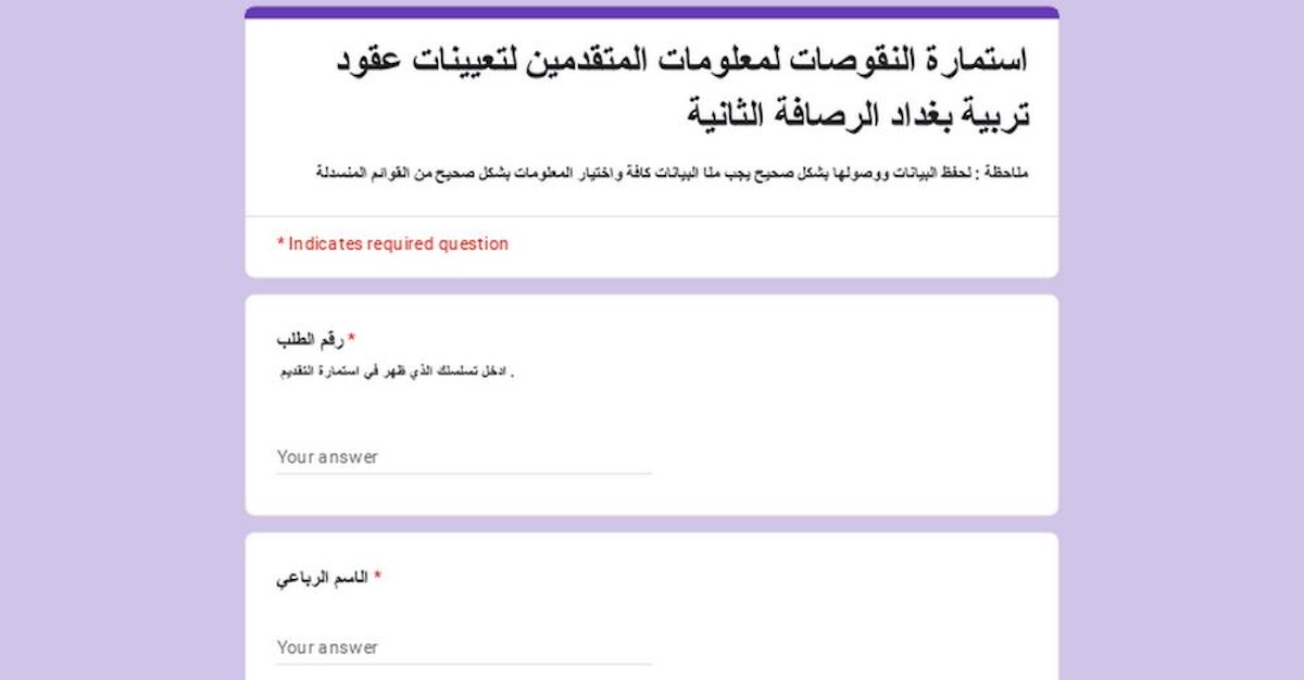 رسميا: رابط استمارة النقوصات لمعلومات المتقدمين لتعيينات عقود وزارة التربية بغداد الرصافة الثانية 2500 درجة وظيفية 5 رسميا: رابط استمارة النقوصات لمعلومات المتقدمين لتعيينات عقود وزارة التربية بغداد الرصافة الثانية 2500 درجة وظيفية