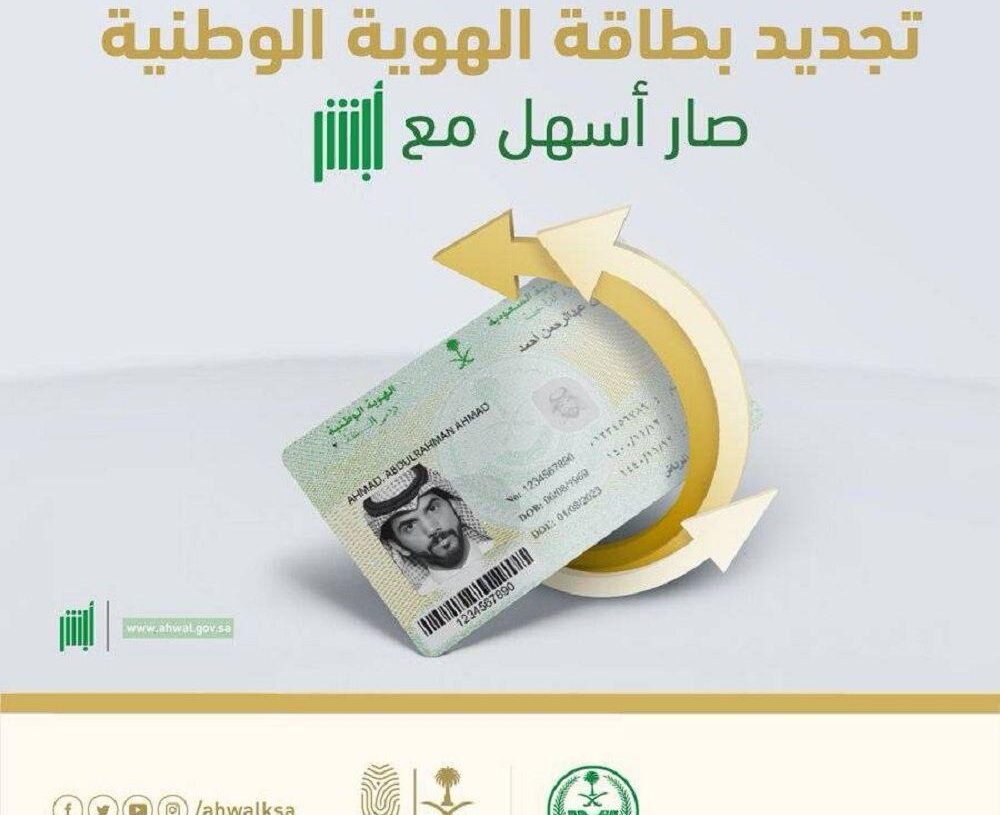 الأحوال المدنية توضح طريقة سداد غرامة تأخير تجديد الهوية الوطنية 1445