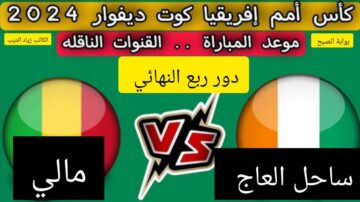 مَن يحسمها.. منتخب مالي في مواجهة قوية اليوم أمام منتخب ساحل العاج في ربع نهائي أمم أفريقيا