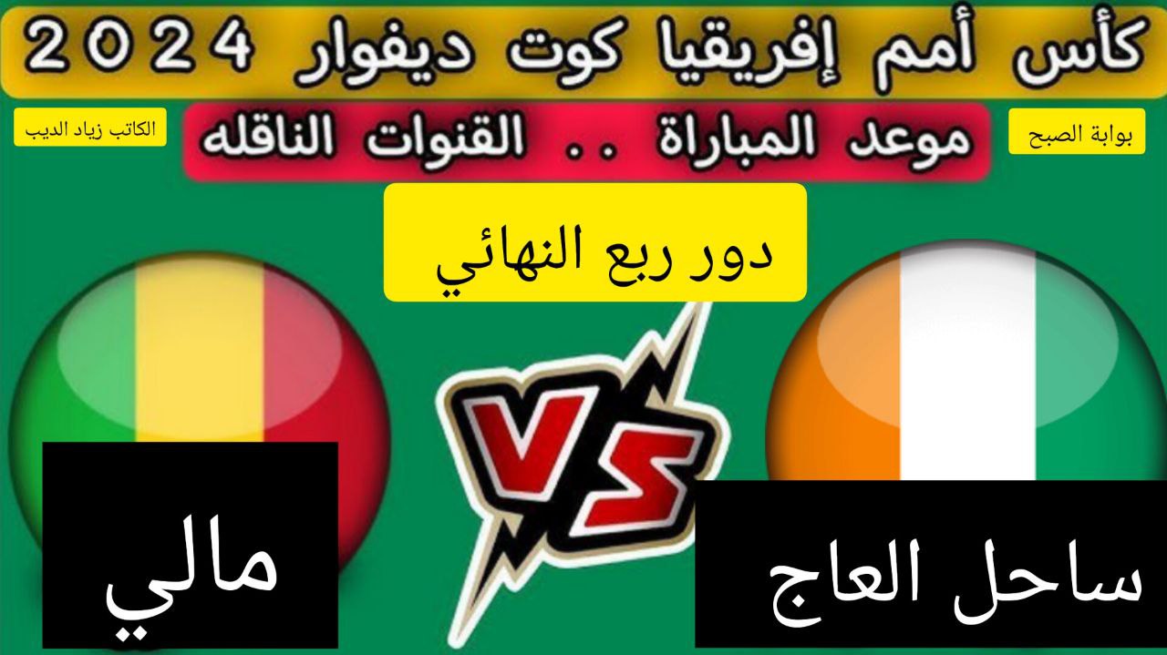 مَن يحسمها.. منتخب مالي في مواجهة قوية اليوم أمام منتخب ساحل العاج في ربع نهائي أمم أفريقيا 5 مَن يحسمها.. منتخب مالي في مواجهة قوية اليوم أمام منتخب ساحل العاج في ربع نهائي أمم أفريقيا