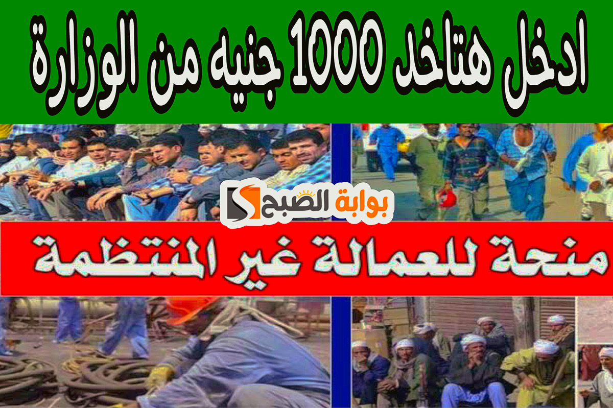 اليكـــم اخر اخبار منحة العمالة الغير منتظمة 1000 جنيه + هـذه طريقة التسجيل 5 اليكـــم اخر اخبار منحة العمالة الغير منتظمة 1000 جنيه + هـذه طريقة التسجيل