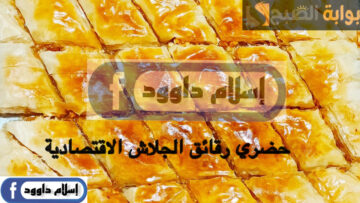 مش هتشتريها من بره تاني.. ب3 أكواب دقيق فقط حضري ألذ رقائق الجلاش في البيت بخطوات بسيطة