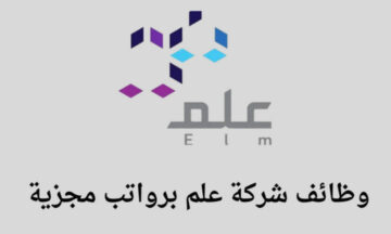 فرص وظيفية استثنائية لحملة البكالوريوس فأعلى في شركة علم الرائدة