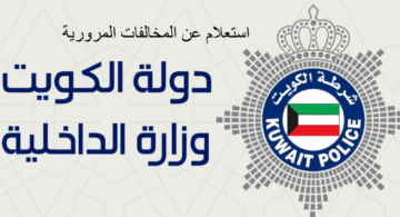 استعلام عن مخالفات المرور للأفراد في الكويت 2024 .. قائمة أسعار مخالفات المرور