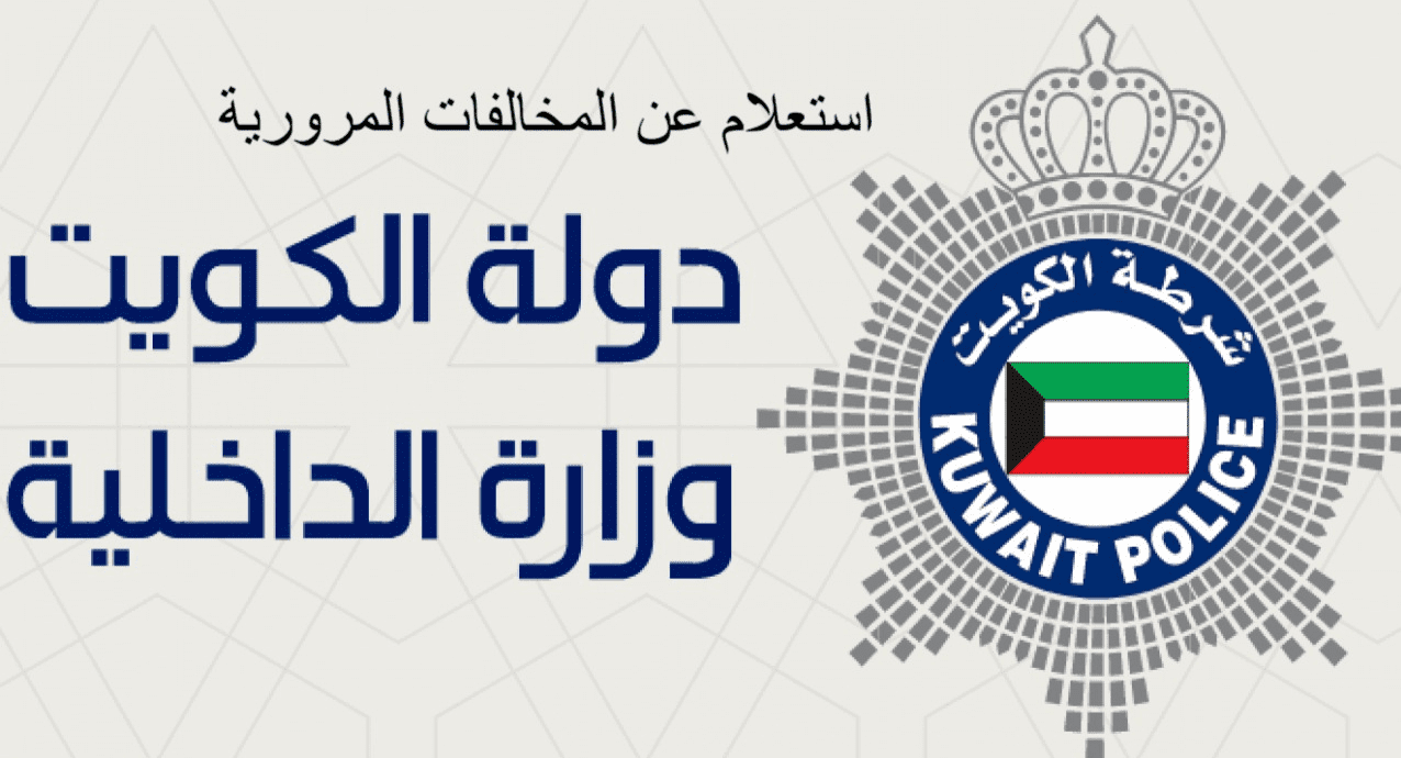 استعلام عن مخالفات المرور للأفراد في الكويت 2024 .. قائمة أسعار مخالفات المرور