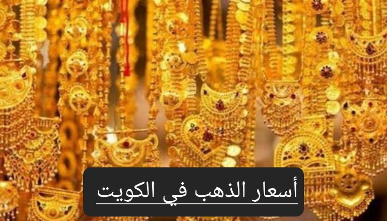 بعد الإنخفاض الجديد.. تعرف على سعر الذهب في الكويت وعيار 21 الآن 5 بعد الإنخفاض الجديد.. تعرف على سعر الذهب في الكويت وعيار 21 الآن
