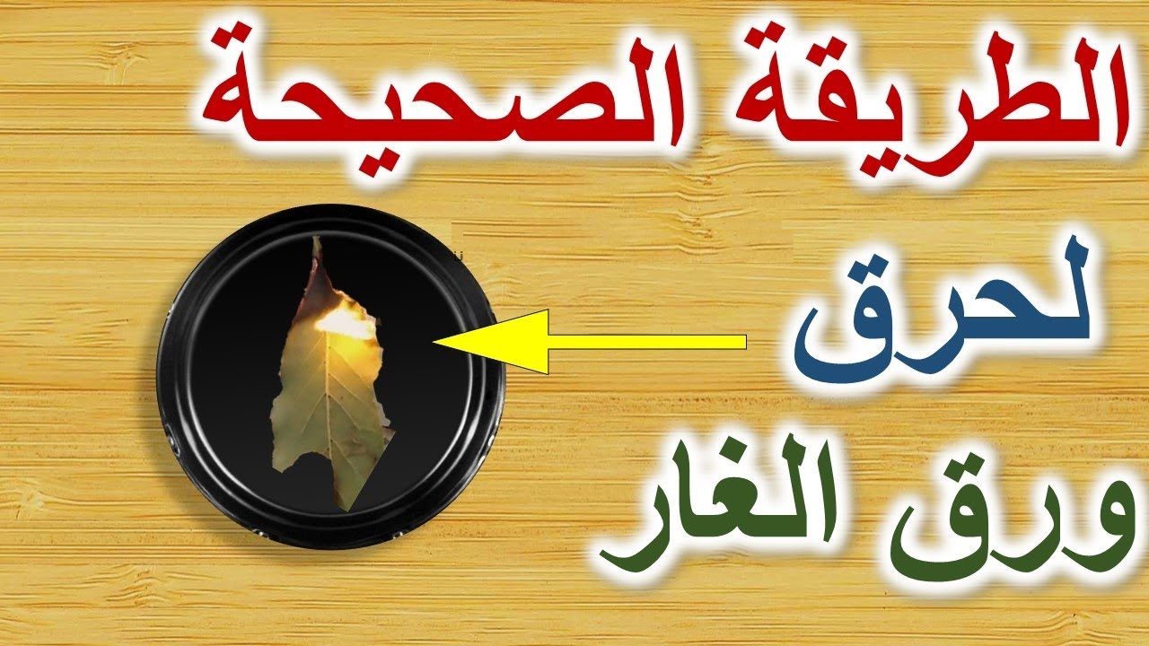 معجزة.. السر وراء حرق ورقة من أوراق الغار يوميا في المنزل  لن تتخيل ماذا يحدث جربها فورا