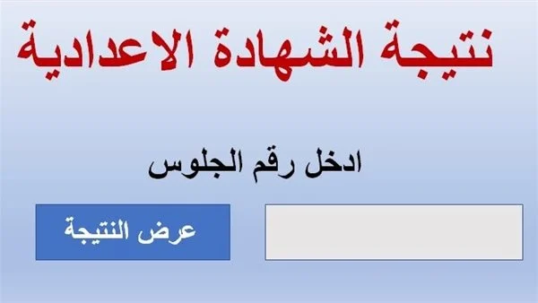 ظهرت الان نتائج الصف الثالث الإعدادي..رابط نتيجة الشهادة الإعدادية في محافظة الفيوم 5 ظهرت الان نتائج الصف الثالث الإعدادي..رابط نتيجة الشهادة الإعدادية في محافظة الفيوم