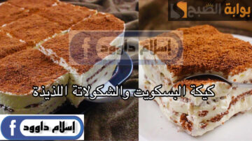 من غير بيض ولا دقيق.. طريقة تحضير كيكة البسكويت والشكولاتة الباردة بطعم لذيذ ومكونات بسيطة