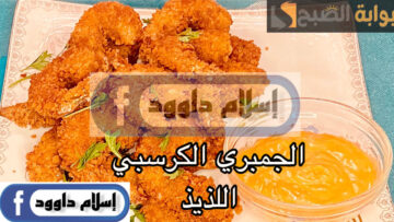 وصفة المطاعم السحرية.. بالخطوات طريقة تحضير الجمبري الكرسبي بمكونات بسيطة في المنزل