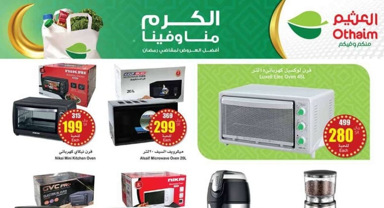 "فرصة للشراء" عروض العثيم السعودية على الأجهزة الكهربائية والجوالات متاحة من 14 حتى 20 فبراير 2024 5 “فرصة للشراء” عروض العثيم السعودية على الأجهزة الكهربائية والجوالات متاحة من 14 حتى 20 فبراير 2024