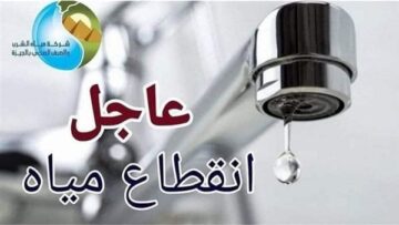 خزنوا وأملي الجراكن.. انقطاع المياه لمدة 8 ساعات غدا السبت الموافق 24 فبراير 2024 على هذه المناطق اعرف التفاصيل