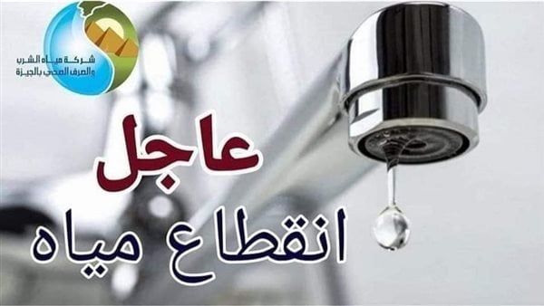 خزنوا وأملي الجراكن.. انقطاع المياه لمدة 8 ساعات غدا السبت الموافق 24 فبراير 2024 على هذه المناطق اعرف التفاصيل