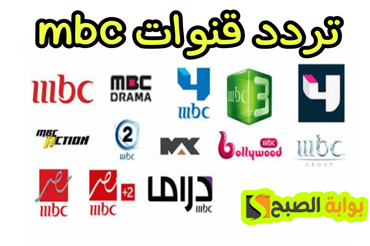 تردد قنوات mbc الجديدة نايل سات بضغطة واحدة فقط .. جهز نفسك لرمضان 5 تردد قنوات mbc الجديدة نايل سات بضغطة واحدة فقط .. جهز نفسك لرمضان