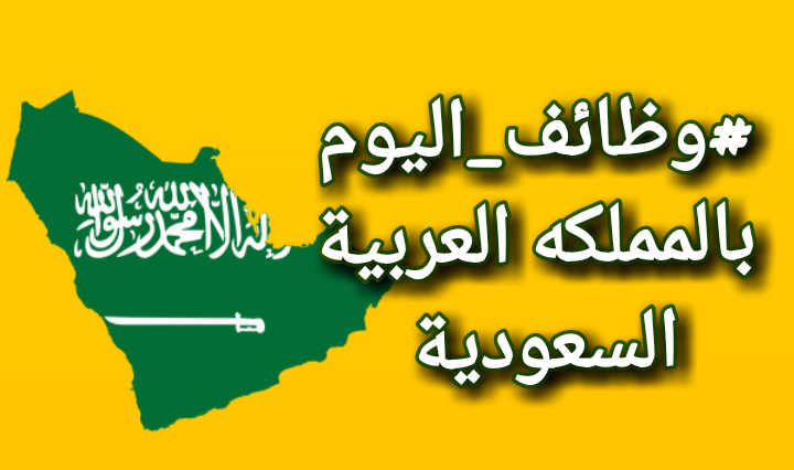 "متاحة للمصريين" 34 وظيفة شاغرة في شركة السعودية للخدمات المحدودة SSCL.. رابط التقديم والشروط 5 “متاحة للمصريين” 34 وظيفة شاغرة في شركة السعودية للخدمات المحدودة SSCL.. رابط التقديم والشروط