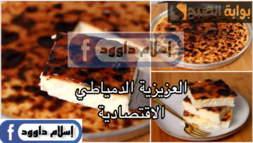 استعدي لرمضان بأحلى الحلويات.. طريقة عمل العزيزية الدمياطي في المنزل بمكونات بسيطة