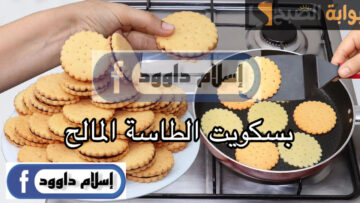 تسلية اقتصادية لاولادك.. خطوات عمل البسكويت المالح في الطاسة بخطوات بسيطة