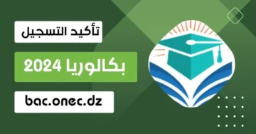 Bem onec dz موقع تأكيد التسجيل في شهادة التعليم المتوسط البكالوريا 2024 بالجزائر