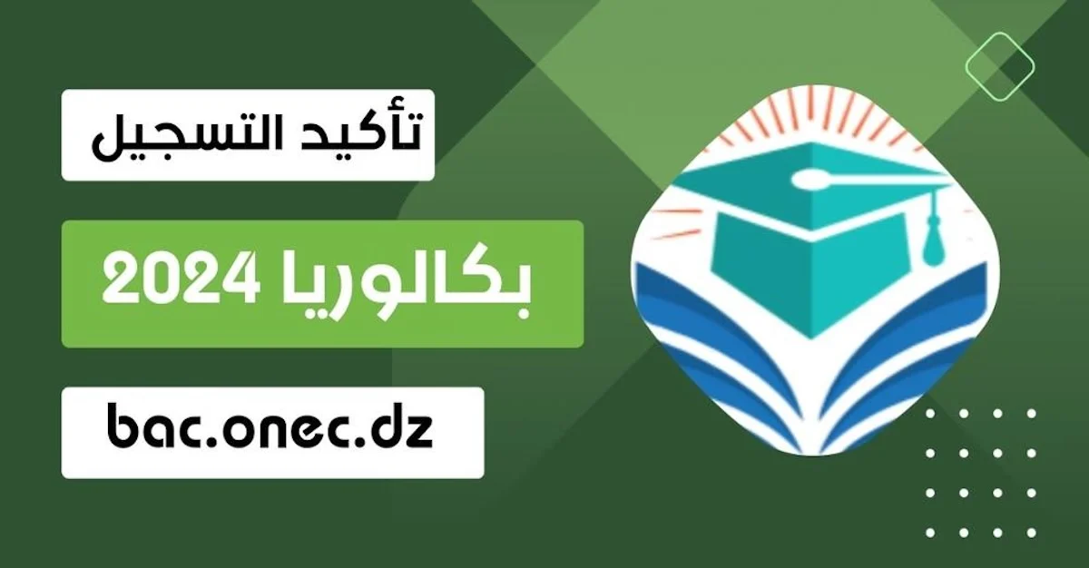 Bem onec dz موقع تأكيد التسجيل في شهادة التعليم المتوسط البكالوريا 2024 بالجزائر