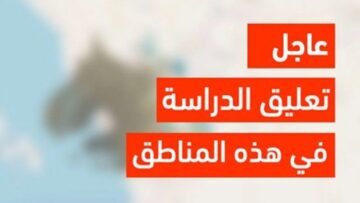 عاجل .. تعليق الدراسة في بعض المناطق بالمملكة العربية السعودية