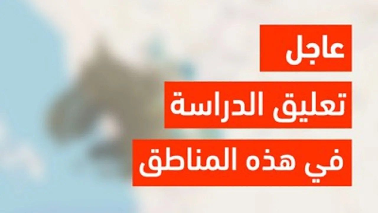 عاجل .. تعليق الدراسة في بعض المناطق بالمملكة العربية السعودية 5 عاجل .. تعليق الدراسة في بعض المناطق بالمملكة العربية السعودية