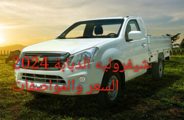 عملاق الشحن الثقيل!!.. شيفروليه الدبابة 2024 السعر والمواصفات عربية تفوت في الحديد