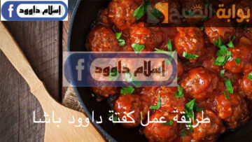 ابهري عيلتك بألذ كفتة.. بالخطوات طريقة تحضير كفتة داوود باشا في المنزل بمكونات سهلة وطعم لا يقاوم