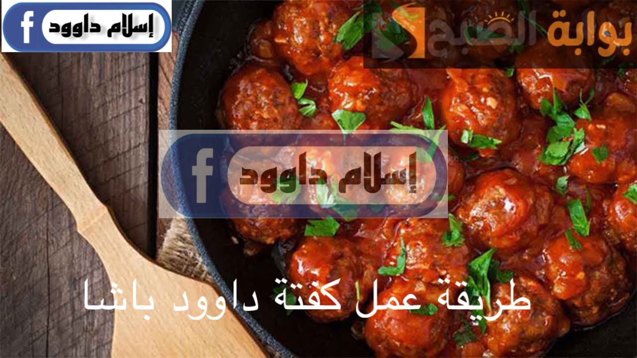 ابهري عيلتك بألذ كفتة.. بالخطوات طريقة تحضير كفتة داوود باشا في المنزل بمكونات سهلة وطعم لا يقاوم 5 ابهري عيلتك بألذ كفتة.. بالخطوات طريقة تحضير كفتة داوود باشا في المنزل بمكونات سهلة وطعم لا يقاوم