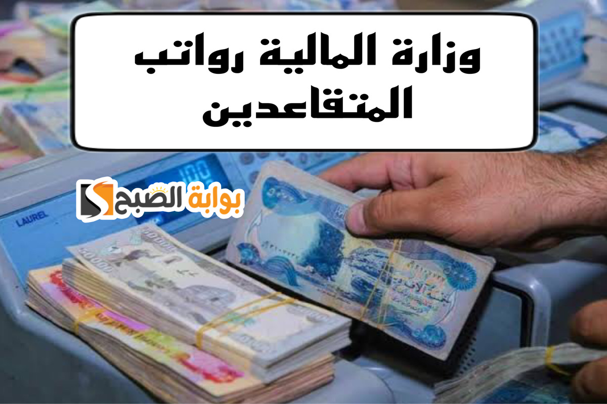 اعـرف متي تطلق رواتب المتقاعدين لهذا الشهر بحسب قرارات وزارة المالية العراقية 5 اعـرف متي تطلق رواتب المتقاعدين لهذا الشهر بحسب قرارات وزارة المالية العراقية