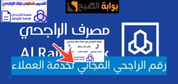 رقم خدمة عملاء الراجحي جميع قنوات التواصل بعد التحديثات الجديدة 1445- 2024