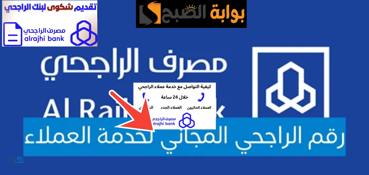 رقم خدمة عملاء الراجحي جميع قنوات التواصل بعد التحديثات الجديدة 1445- 2024