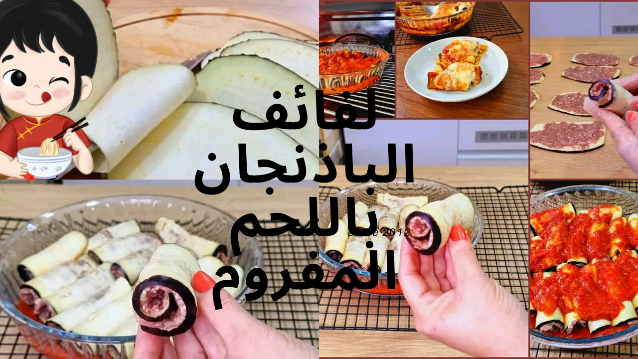 اقتصادية ورخيصة وصحية .. لفائف الباذنجان باللحم المفروم بدون زيت "سر طعمها في عدم قليها" 5 اقتصادية ورخيصة وصحية .. لفائف الباذنجان باللحم المفروم بدون زيت “سر طعمها في عدم قليها”