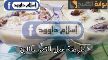مشروب رمضان الرسمي .. تعرفي على طريقة عمل التمر باللبن بطريقة مميزة وطعم مختلف