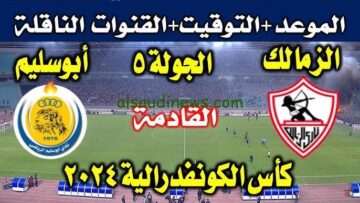 الزمالك المصري يواجه أبو سليم الليبي اليوم في بطولة الكونفيدرالية الإفريقية
