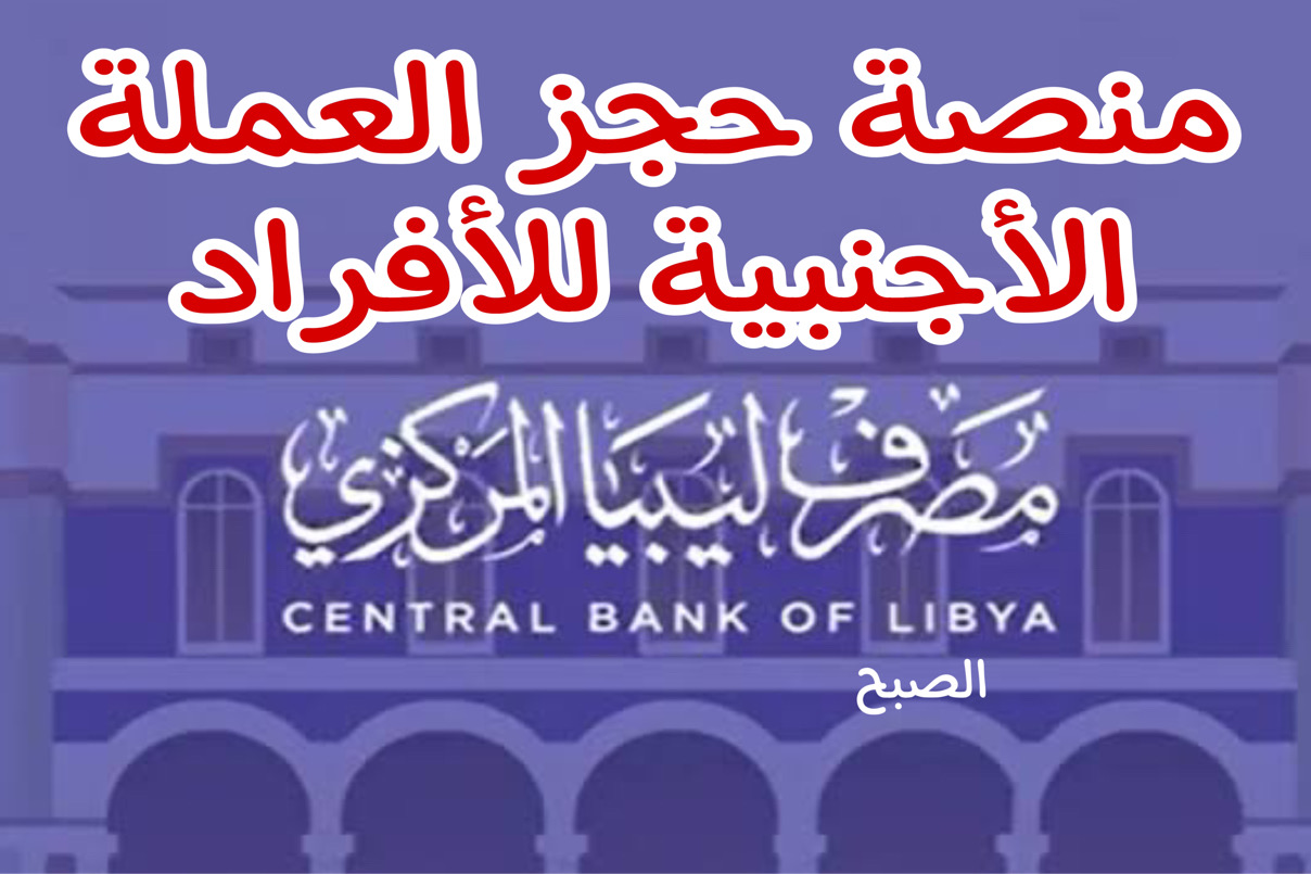 هـذه منصة حجز العملة الأجنبية للأفراد 2024 بالرقم الوطني Cbl gov ly https fcms cbl gov ly 5 هـذه منصة حجز العملة الأجنبية للأفراد 2024 بالرقم الوطني Cbl gov ly https fcms cbl gov ly